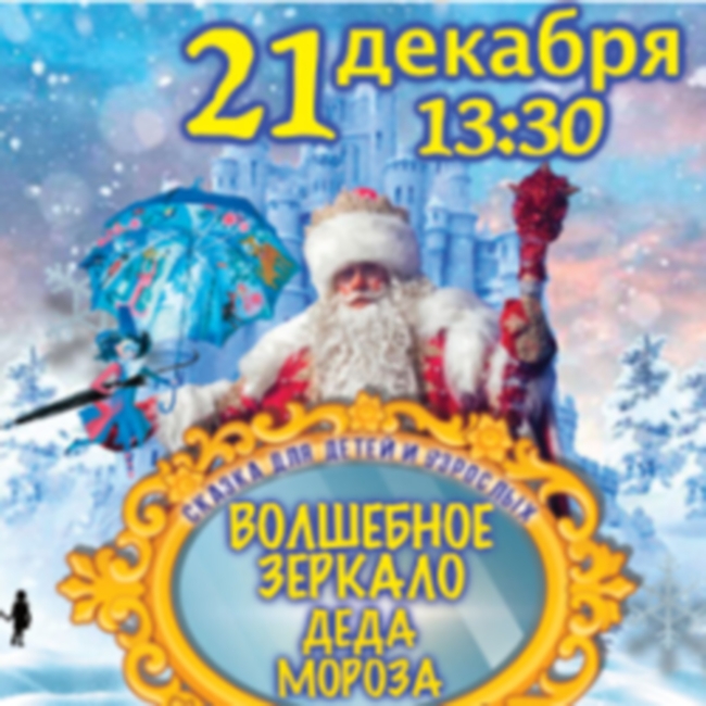 Спектакль «Волшебное зеркало Деда Мороза»