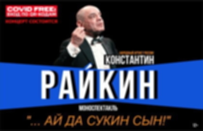 Моноспектакль Константина Райкина «… ай да сукин сын!»