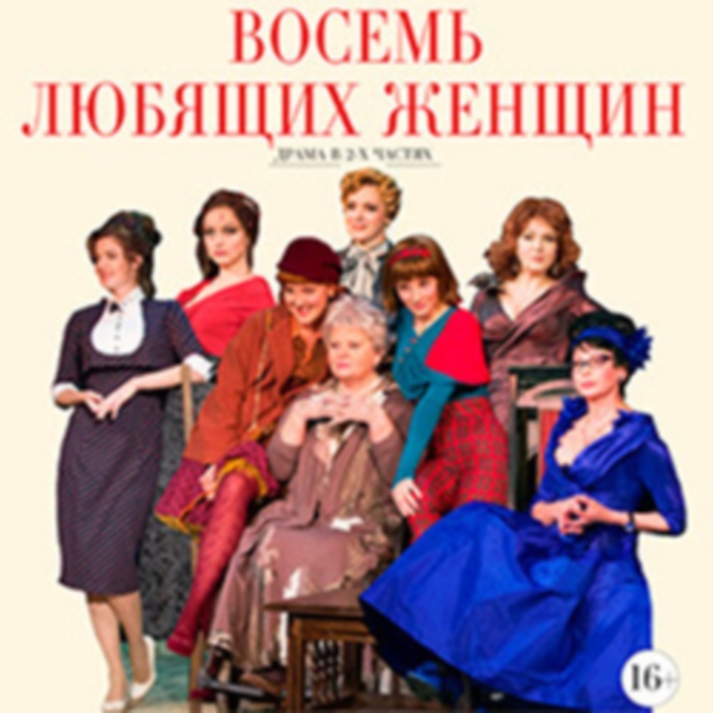 Спектакль «Восемь любящих женщин»