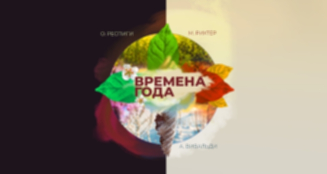 Концерт Государственного Кремлевского оркестра «Времена года»