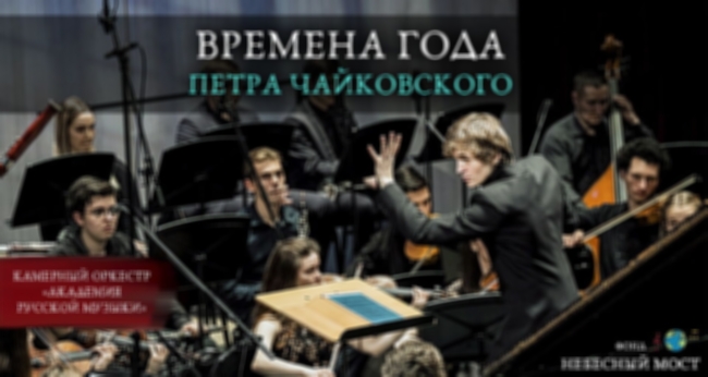 Концерт «Времена года Петра Чайковского»