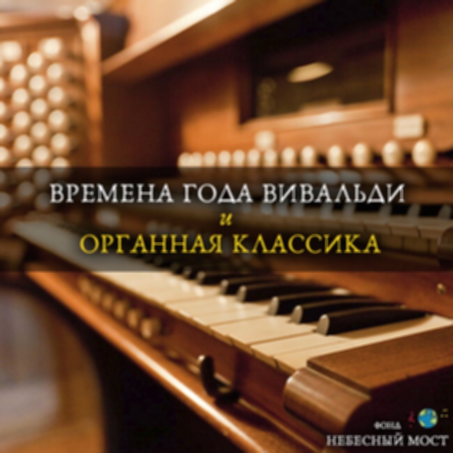 Концерт «Времена года Вивальди и органная классика»