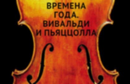 Концерт «Времена года: Вивальди – Пьяццолла»