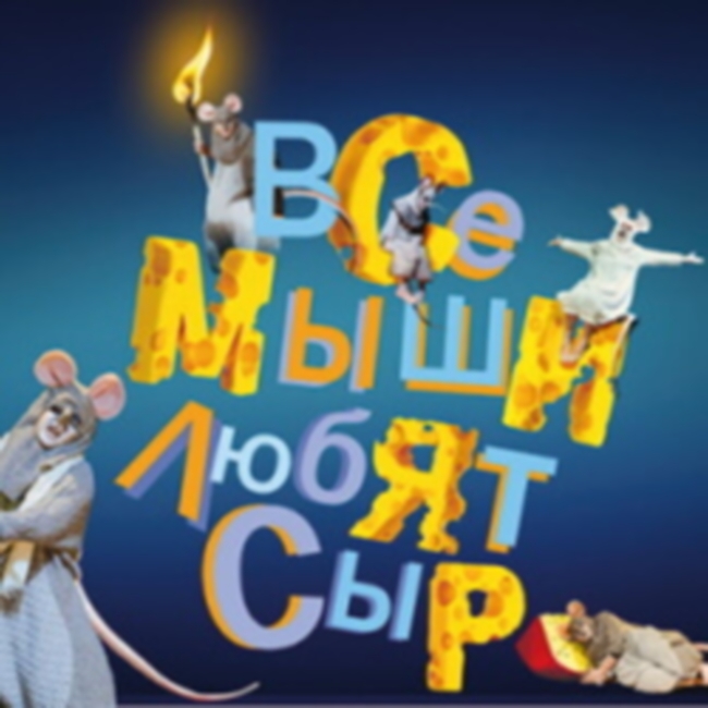 Мюзикл «Все мыши любят сыр»