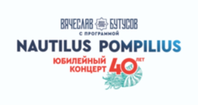 Концерт «Вячеслав Бутусов. 40 лет Nautilius Pompilius»