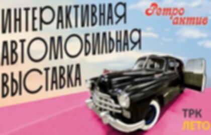Выставка автомобилей «Ретро актив» (выходной день)