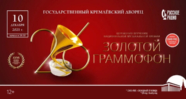 XXVI Церемония вручения национальной музыкальной премии «Золотой граммофон»