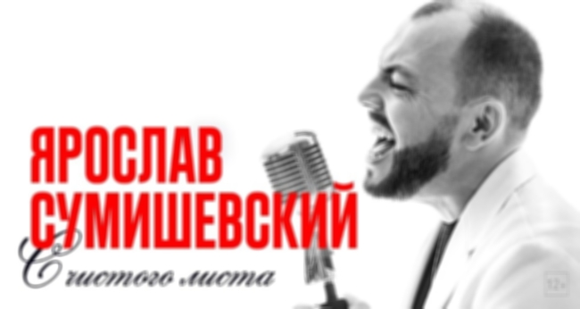 Концерт Ярослава Сумишевского «Мы друг для друга дышим»