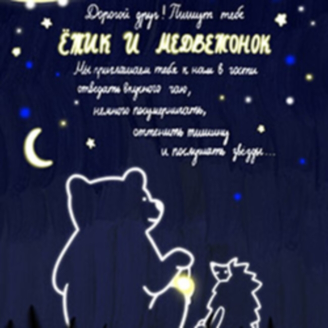 Спектакль «Ёжик и Медвежонок»