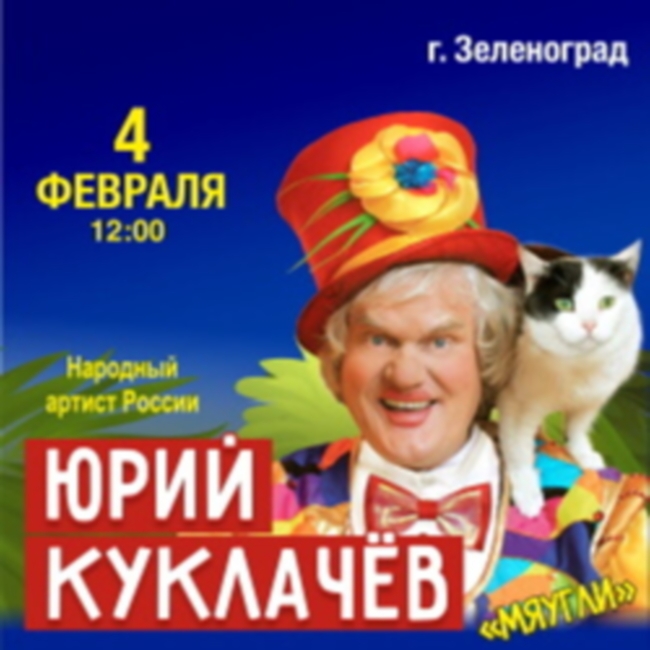 Спектакль «Юрий Куклачёв и театр кошек»