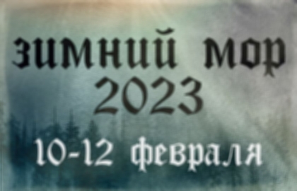 Концерт «Зимний MOP 2023. Thrash stage»