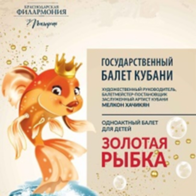 «Золотая рыбка». Спектакль Государственного балета Кубани