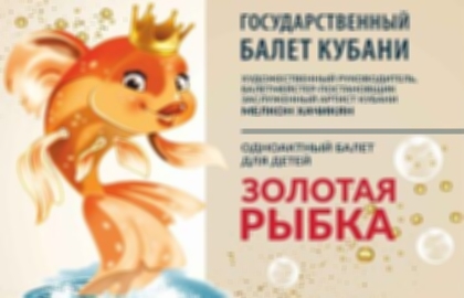 «Золотая рыбка». Спектакль Государственного балета Кубани