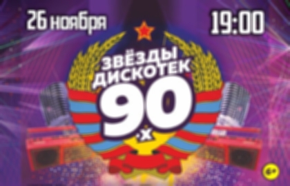 Концерт «Звезды дискотек 90-х»
