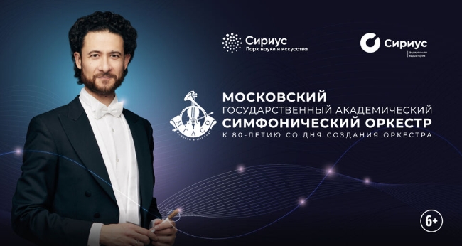 Концерт к 80-летию Московского государственного академического симфонического оркестра