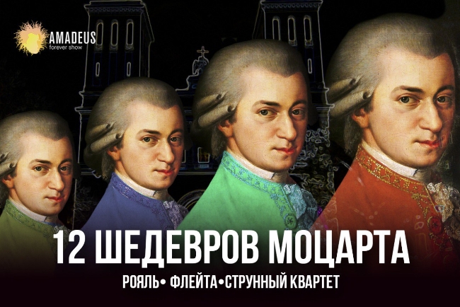 Концерт «12 шедевров Моцарта»