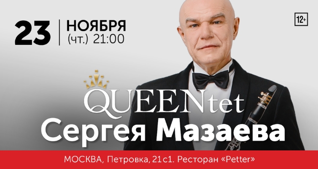 Концерт «Queentet Сергей Мазаев»
