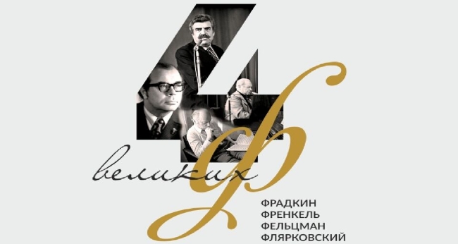 Концерт ГКРНО «Виртуозы Кубани» «4 великих Ф»