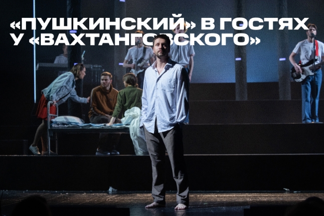 5 спектаклей Театра имени Пушкина на сцене Театра имени Вахтангова