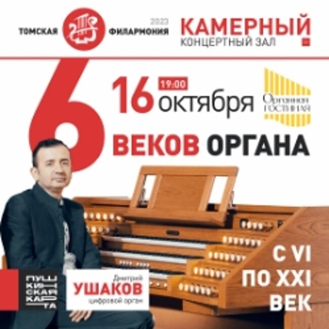 Концерт «6 веков органа»