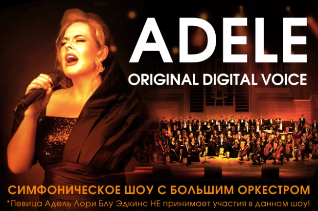 Концерт «Adele show original digital voice with symphonic orchestra»