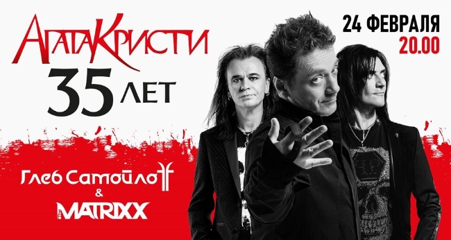 Концерт «Агата Кристи 35 лет. Глеб Самойлов и The Matrixx»