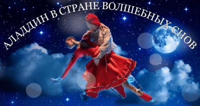 Спектакль «Аладдин в стране волшебных снов» «Ледовое шоу»