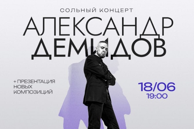 Сольный концерт и презентация новых композиций Александра Демидова