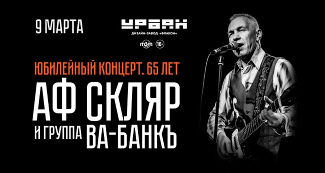 Концерт Александра Ф. Скляра и группы «Ва-Банкъ»