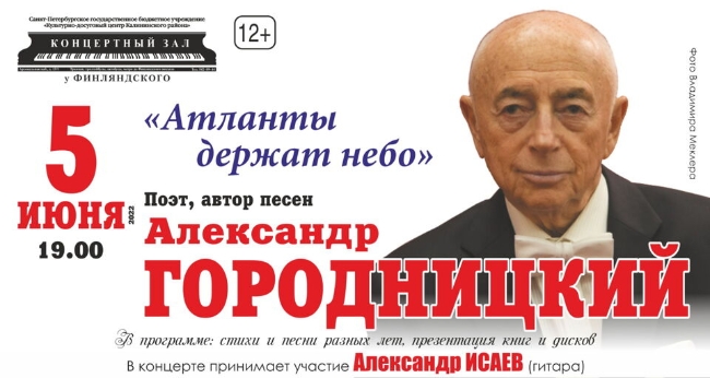 Концерт Александра Городницкого «И жить ещё надежде…»
