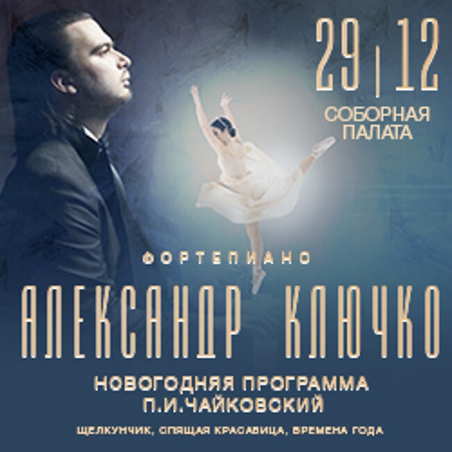 Концерт Александра Ключко