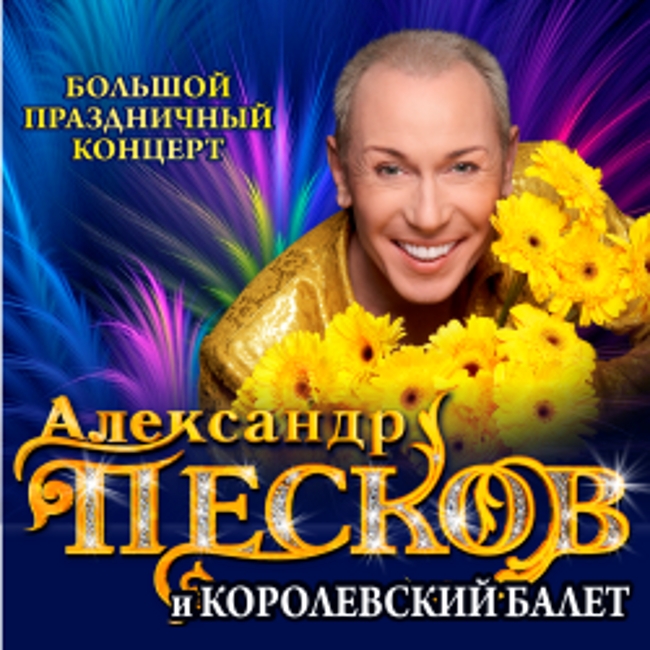 Юбилейное шоу Александра Пескова «Король пародий»
