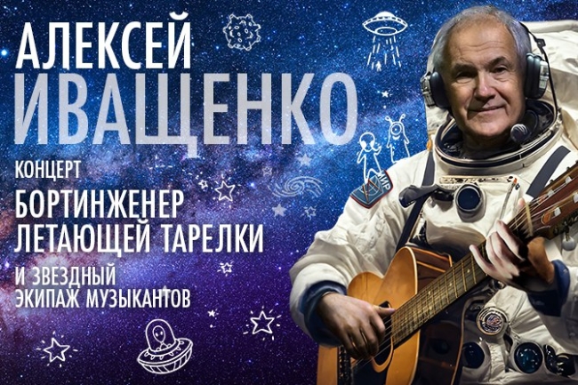 Концерт Алексея Иващенко «Бортинженер летающей тарелки»