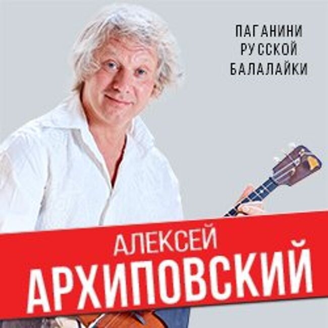 Концерт Алексея Архиповского