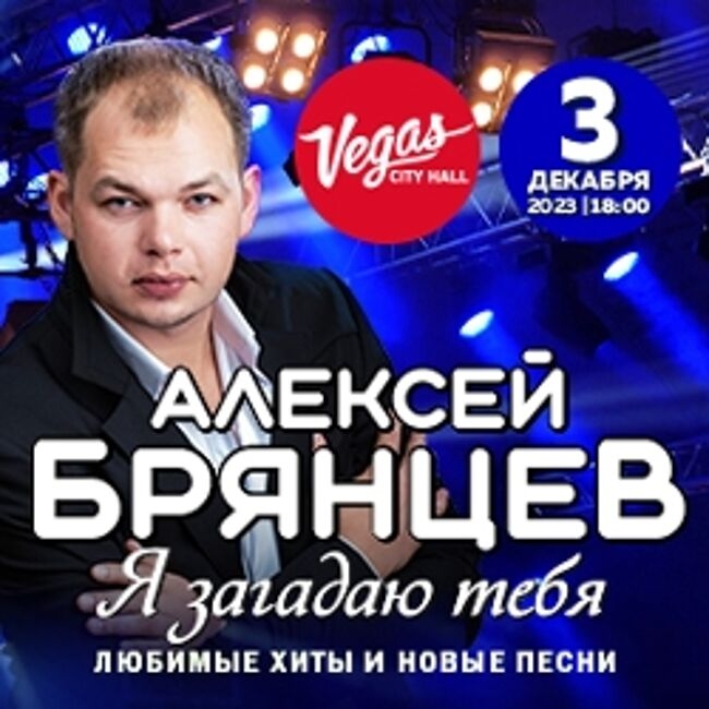 Концерт Алексея Брянцева «Я загадаю тебя»
