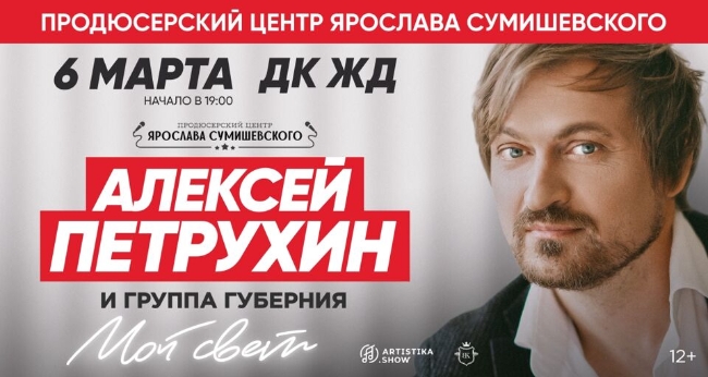 Большой праздничный концерт Алексея Петрухина и группы «Губерния» «Мой свет»