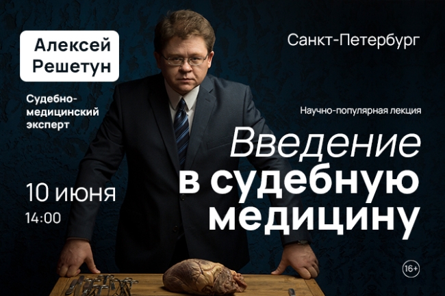 Лекция Алексея Решетуна «Введение в судебную медицину»