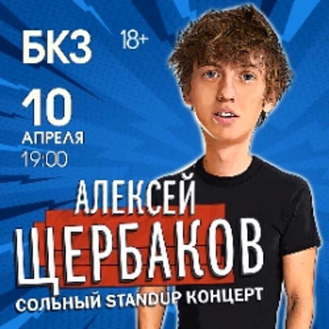 Концерт Алексея Щербакова «Новое и лучшее»