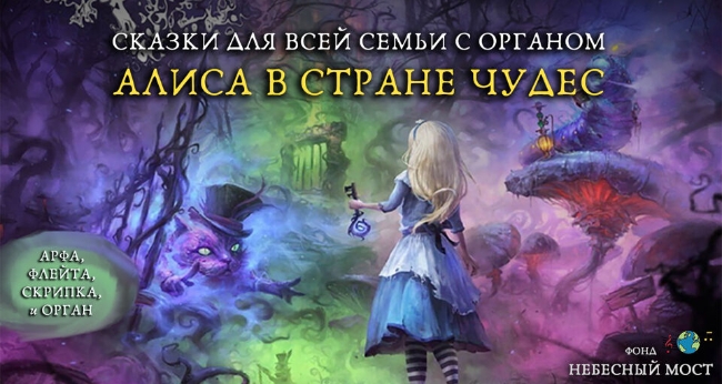 Концерт «Алиса в стране чудес»