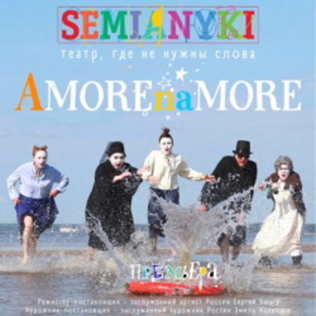 Спектакль «AmoreNaMore»