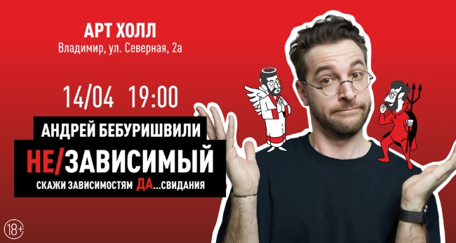 Концерт Андрея Бебуришвили. Stand Up