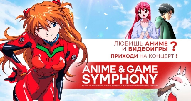 Концерт «Anime & Game Symphony/ Музыка Аниме и Видеоигр»