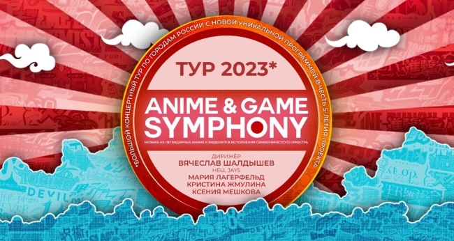 Гала-концерт «Anime & Game Symphony. Музыка Аниме и Видеоигр»