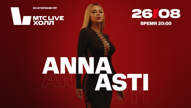 Anna Asti выступит в Екатеринбурге