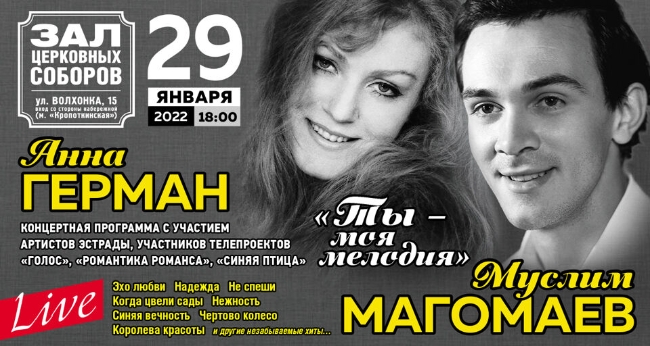 Концерт «Анна Герман и Муслим Магомаев «Ты – моя мелодия»