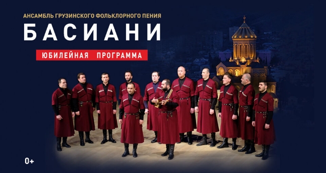 Концерт ансамбля грузинского фольклорного пения «Басиани»
