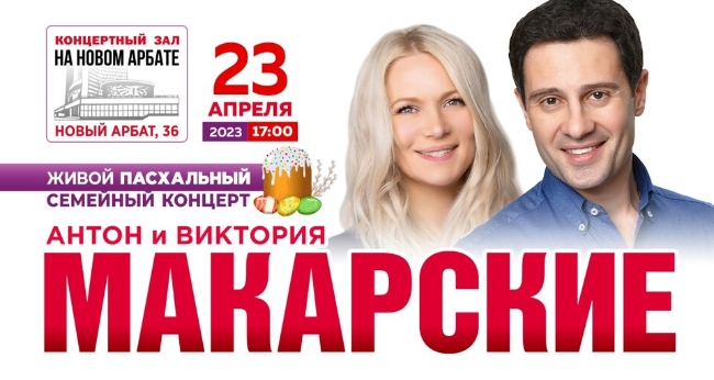 Живой Пасхальный семейный концерт Антона & Виктории Макарских