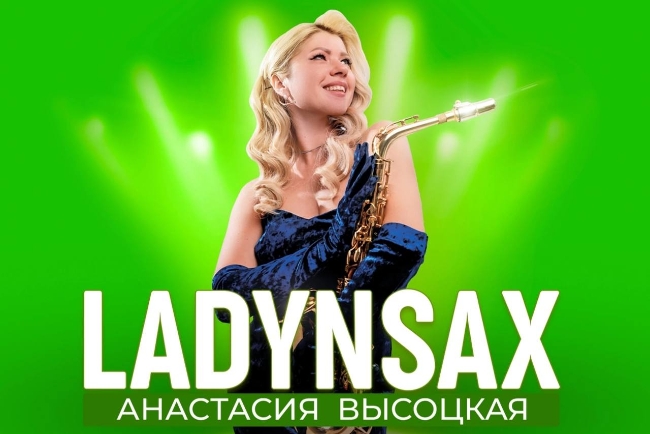 Концерт Анастасии Высоцкой «Ladynsax»