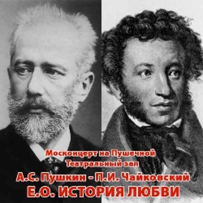 Концерт «А.С.Пушкин – П.И.Чайковский. Е.О. История любви»