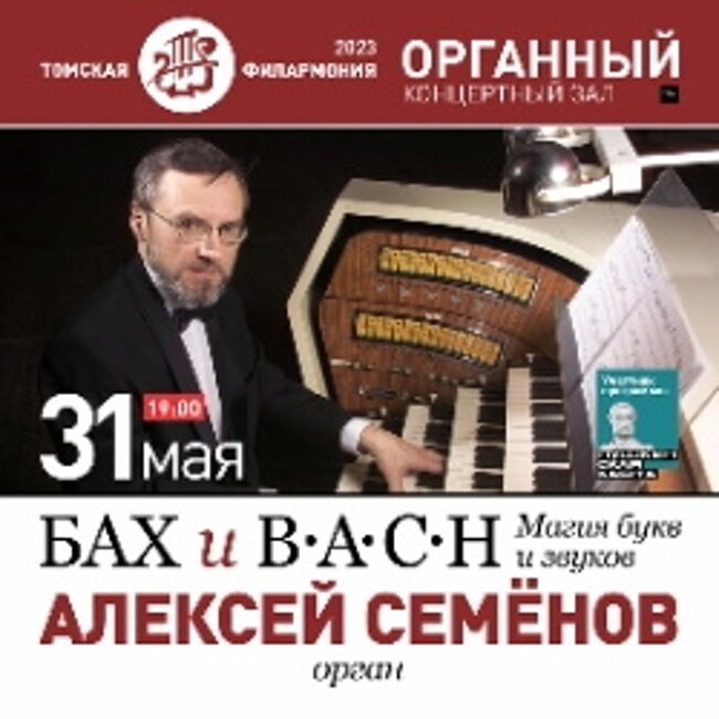 Концерт «Бах и B-а-с-н. А. Семенов, орган»